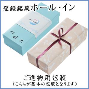 登録銘菓 ホール・イン[10個入]の詳細画像3