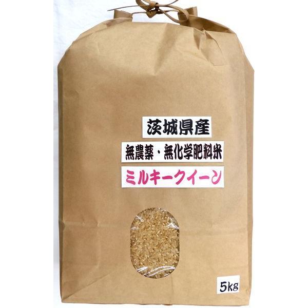 令和５年産　茨城県稲敷産　無農薬・無化学肥料 ミルキークイーン (玄米)5kg　精米無料