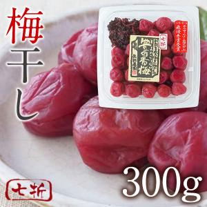 【豊の香梅】 七折梅干し 300g 天日塩だけで...の商品画像