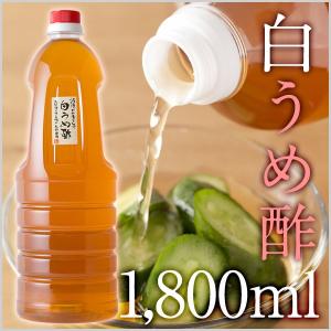 【豊の香梅】 白梅酢 1,800ml 大分県日田産 無添加 天然塩 完熟南高梅 調味料 ミネラル クエン酸 すっぱい 炭酸・お湯割り ドレッシング 料理下味 うめ 送料無料