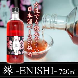 梅酒 南高梅 完熟 プレゼント ギフト 日本酒 縁 -ENISHI-　720ml