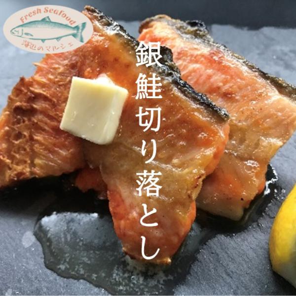 銀鮭切り落とし1kg　