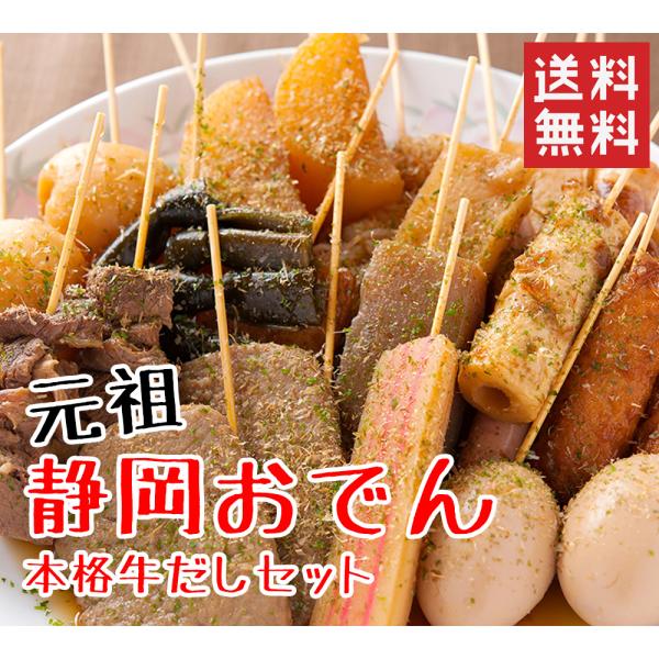 海ぼうず 静岡おでん 盛り合わせ 20本セット＋本格牛だしセット 送料無料 できたて おでんの具 ギ...