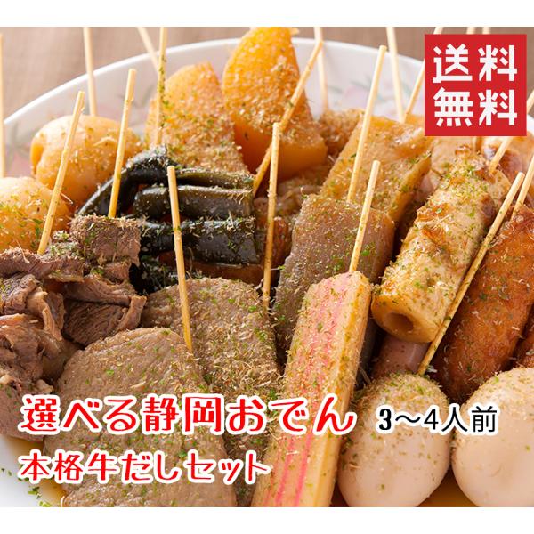 海ぼうず 静岡おでん 選べるおでん20本＋だし（3人〜4人前） 送料無料 できたて おでんの具 ギフ...