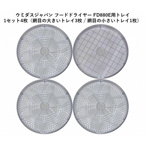 ウミダスジャパン フードドライヤー 食品乾燥機 FD880E用トレイ(別売り)