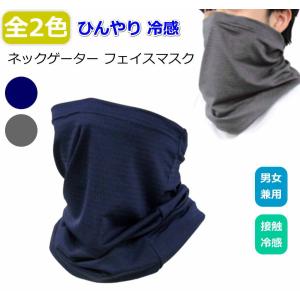 ひんやり 冷感 ネックゲーター フェイスマスク フェイスカバー