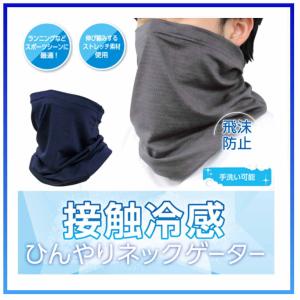 ひんやり 冷感 ネックゲーター フェイスマスク...の詳細画像1