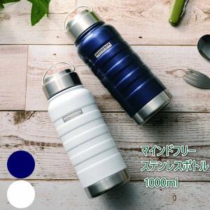 マグボトル マインドフリー 真空二重 ステンレスボトル MF-10W 1000ml カクセー 水筒 魔法瓶 2色（ネイビー ホワイト） 送料無料