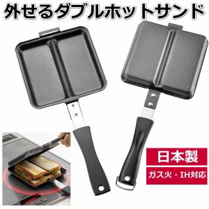 IH対応 ホットサンドパン ホットサンドメーカー ダブル