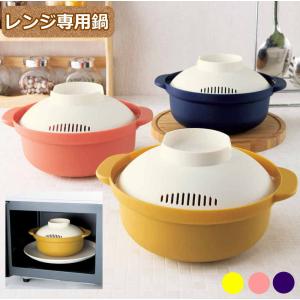 レンジ調理鍋 電子レンジ専用鍋 レンジ鍋 1.5L 日本製