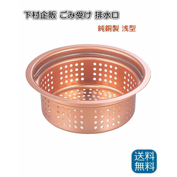 下村企販 ごみ受け 排水口 純銅製 浅型 【日本製】 キッチン 13.4cm 抗菌 ぬめり 悪臭防止...