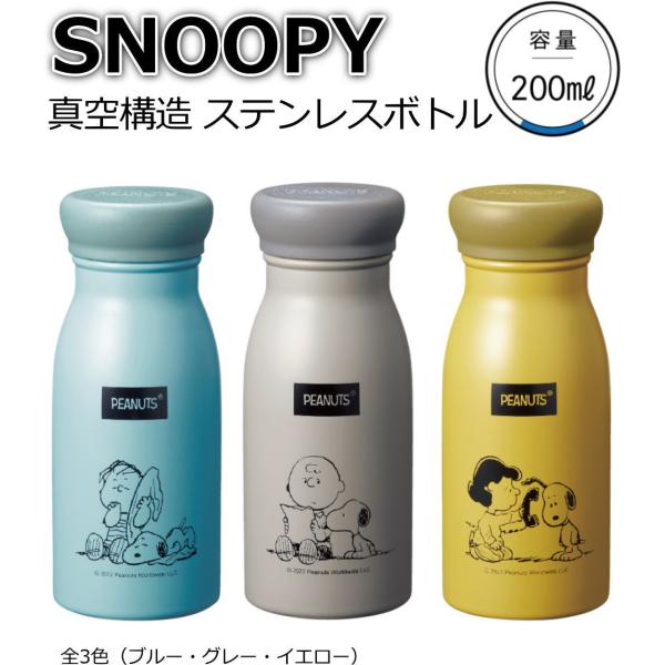 スヌーピー メイト SNOOPY ステンレスボトル 真空構造 水筒 マグボトル ミルク瓶型のかわいい...