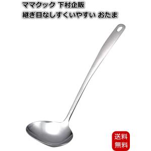 ママクック ステンレス製 おたま 日本製 継ぎ目なし すくいやすい 75ml 22356 燕三条 下村企販｜umiharedou