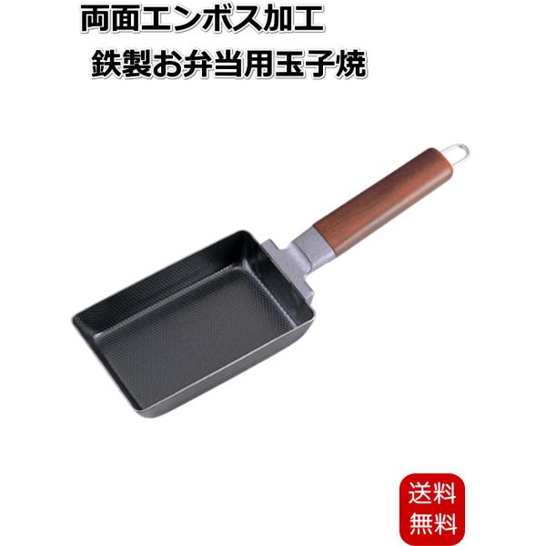 下村企販 両面エンボス加工 鉄製お弁当用玉子焼 たまご焼き器 小さ目サイズ 日本製 ガス IH対応 ...