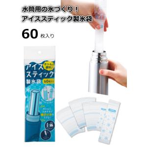 アイススティック 製氷袋 製氷皿 水筒 マグボトル ボトルに入れやすい 棒状の氷づくり 60枚入 アイスキャンディメーカー 水を入れて凍らす｜umiharedou