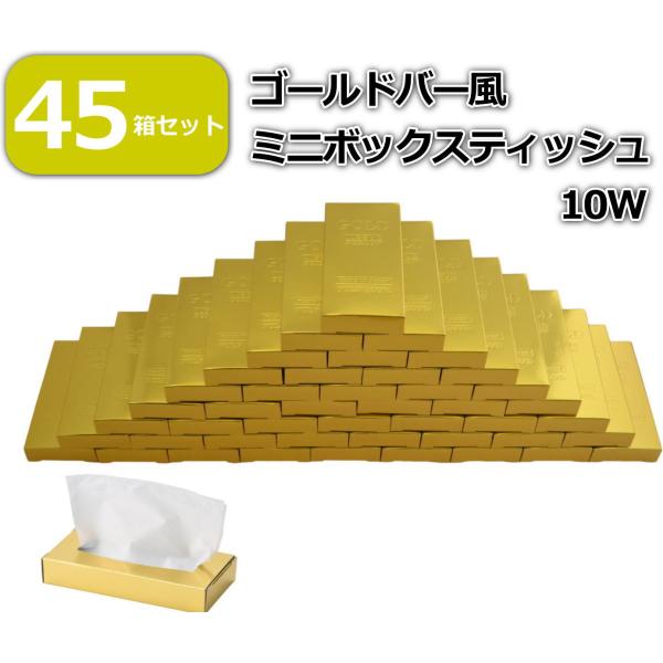ミニティッシュ 金色 ゴールド 45箱セット 大量 景品 ティッシュ 粗品 店頭ディスプレイ ノベル...