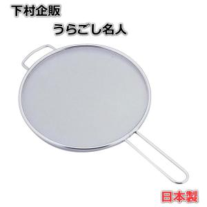 下村企販 こし器 うらごし 名人 【日本製】 食洗機対応 頑丈な作り 細かいアミ目 持ち手付き 野菜の水切り 全長20cm お菓子作り  マッシュポテト 20083｜安心&真心の海晴堂 ヤフー店
