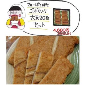 ご当地お取り寄せ お土産 ご贈答 お集まり 高知県沖 おつまみ 練り物 かまぼこ 天ぷら すり身 じゃこ天 手作り 松岡かまぼこ ごぼう入大天20枚 送料込み｜海の町からの贈り物