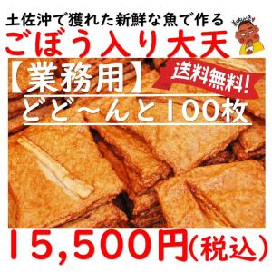 ご当地お取り寄せグルメ 業務用 常備用 お集まり 高知県沖 おつまみ 練り物 かまぼこ 天ぷら すり身 じゃこ天 手作り 松岡かまぼこ ごぼう入大天100枚 送料無料｜umimachi-shop