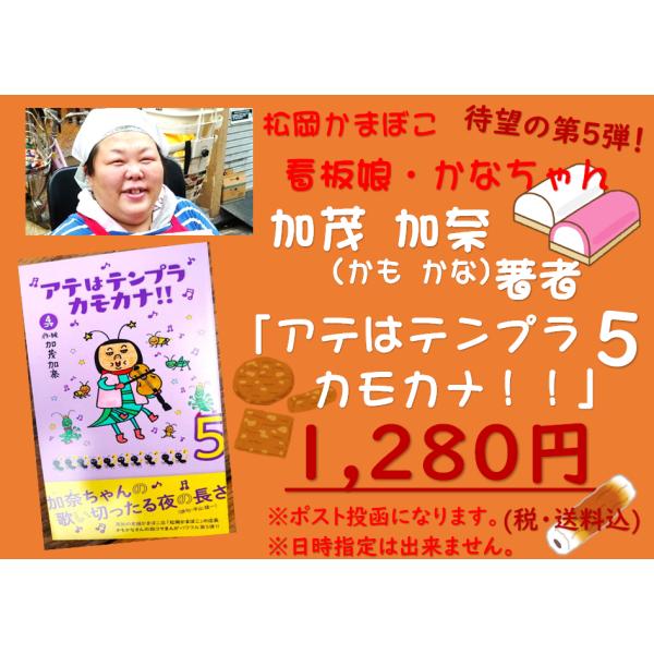 マンガ 本 ご贈答 プレゼント 娯楽 手作り 読書 趣味 松岡かまぼこ「アテはテンプラカモカナ」5巻...