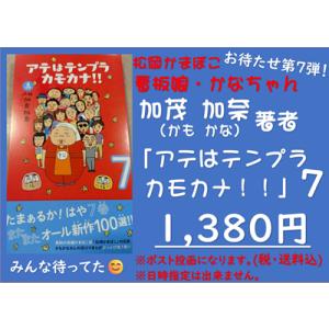 マンガ 本 ご贈答 プレゼント 娯楽 手作り 読書 趣味 松岡かまぼこ「アテはテンプラカモカナ」7巻...