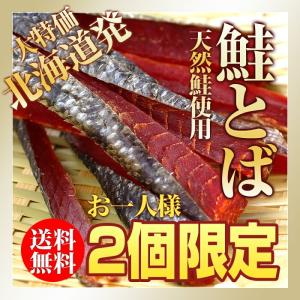 さけとば 鮭とば トバ 北海道 送料無料 天然鮭使用 ロングサイズ 150g前後 鮭トバ 乾物 おつまみ メール便 ポイント消化