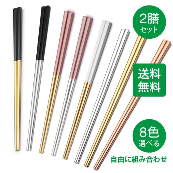 【送料無料】お箸【2点セット】北欧風 食器 お箸2膳セット ステンレス箸 おはし 韓国お箸 夫婦箸 ...