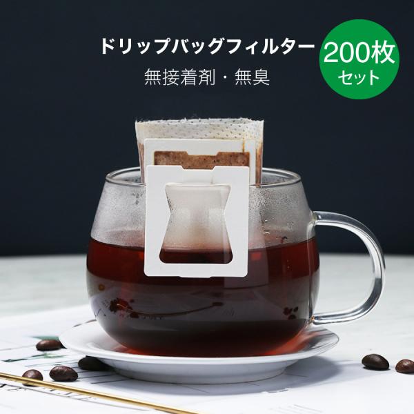 【送料無料】【超お徳用200枚】ドリップバッグフィルター 1杯用 コーヒーフィルター ドリップ コー...