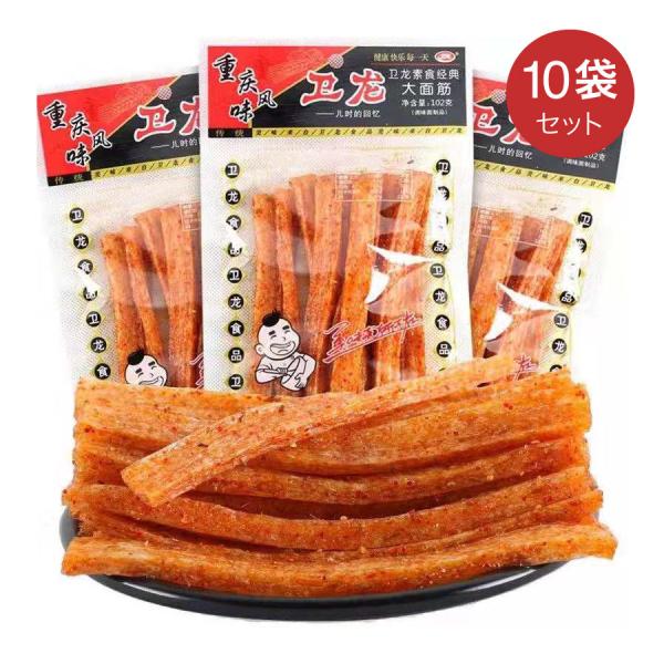 衛龍大面筋 102g × 10点セット 大人気 中国産 おつまみ 辛口 辣條 辣条 加工品 麻辣味 ...