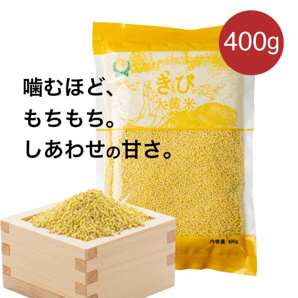 きび 400g×3袋 送料無料 大黄米 もちきび 黍 雑穀 もち黍 きび いなきび 餅黍 穀物 雑穀...