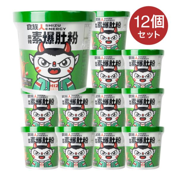 食族人 爆肚粉 はるさめ 134g×12食入 麻辣爆肚粉 中華食品 インスタント 速食米粉 即席春雨...