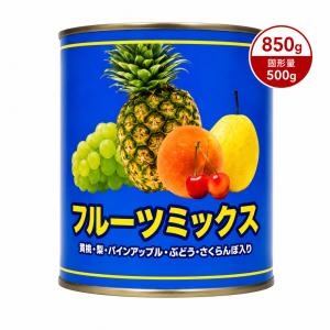 フルーツミックス ライトシロップ 850g フルーツカクテル 缶詰 シロップづけ 黄桃 梨 パインアップル ぶどう さくらんぼ【4580473730254】