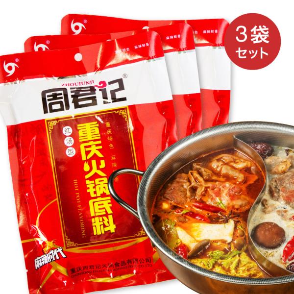 【送料無料】重慶火鍋の素 周君記重慶火鍋底料 紅湯型 辛口 400g×3袋セット 火鍋の素 重慶風味...