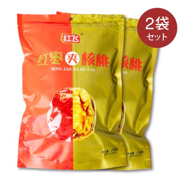 【送料無料】紅棗夾胡桃 258g 2袋セット 胡桃入りナツメ 夏目 健康食 超大粒棗 ナツメ 超大粒...