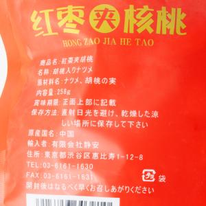 紅棗夾胡桃 258g 胡桃入りナツメ 夏目 健...の詳細画像3