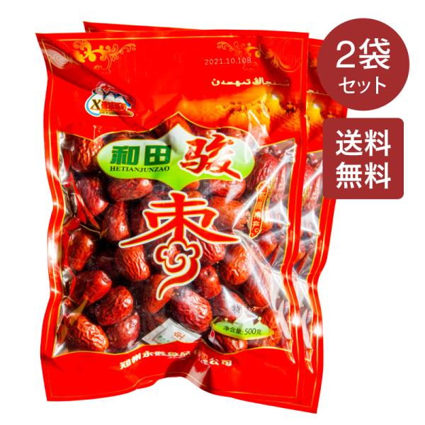 【送料無料】新疆和田駿棗 500g×2袋セット 超大粒棗 ナツメ 超大粒 新疆棗 紅棗 和田棗 上品...