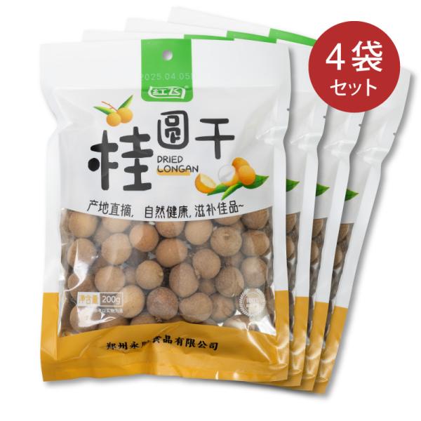 【送料無料】桂圓干 200g×4袋 帯殻 乾燥桂圓 桂園 ドライリュウガン 龍眼干 龍眼乾 竜眼干 ...