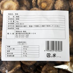 【送料無料】干し椎茸 1kg 3.5〜5cm ...の詳細画像2