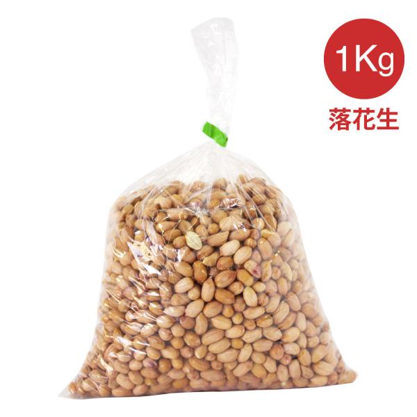 生 ピーナッツ 小 1kg  落花生 小 生落花生 ピーナツ  無添加・無塩・無油・小粒の落花生 お...