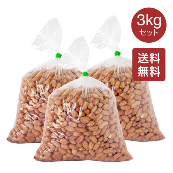 【送料無料】生 落花生 大1kg×3袋セット ピーナッツ 生落花生 無添加・無塩・無油・大粒の落花生...