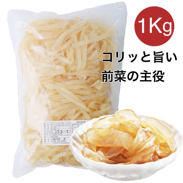 キャノンボール くらげ 塩クラゲ スライス 1kg 食用クラゲ 塩漬クラゲ 海月 水母 海折 中華 ...