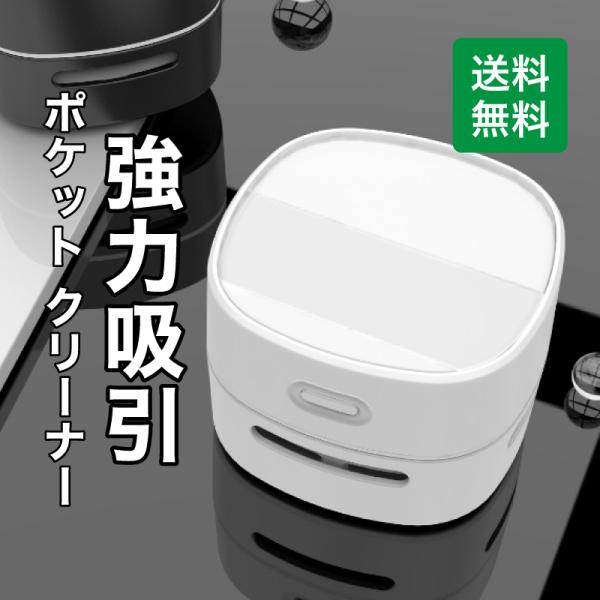 【送料無料】ポケット クリーナー 消しゴム 強力吸引 USB充電式 小型卓上クリーナー コンパクト ...