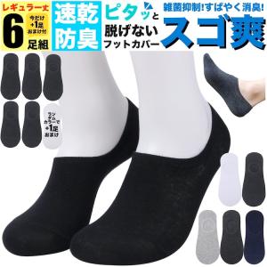 メンズ フットカバー スゴ爽 くるぶしソックス 靴下 綿 脱げない 夏 蒸れない 防臭 速乾 消臭 シンプル 無地 臭わない 6足組 セット 5足 +1足 白 黒 紺 グレー