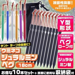 ペグ アルミ 18cm 10本セット Y字型 収納袋付 軽量 ジュラルミン製 アウトドア レジャー シート テント用 タープ用 黒 ブラック ウミネコ｜umineko-shoji