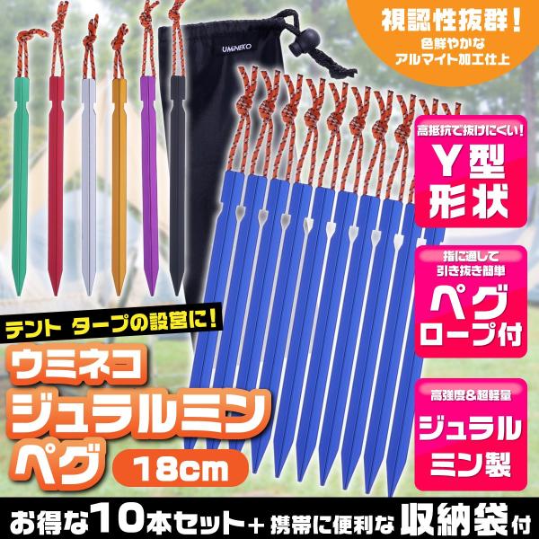 ペグ アルミ 18cm 10本セット Y字型 収納袋付 軽量 ジュラルミン製 アウトドア レジャー ...