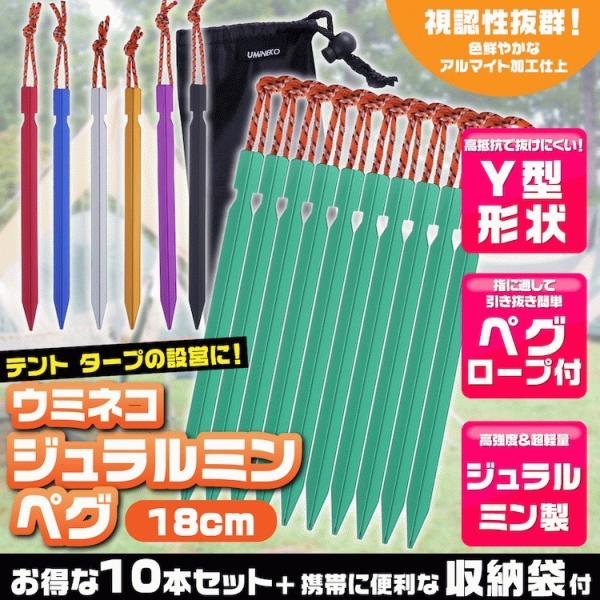 ペグ アルミ 18cm 10本セット Y字型 収納袋付 軽量 ジュラルミン製 アウトドア レジャー ...