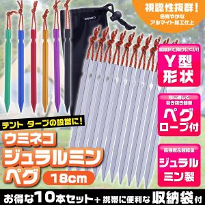 ペグ アルミ 18cm 10本セット Y字型 収納袋付 軽量 ジュラルミン製