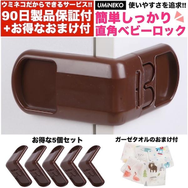 茶 5個セット 直角 ドアストッパー チャイルドロック 赤ちゃん ベビー グッズ 用品 ベビーガード...