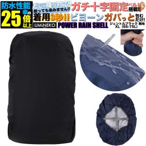 XL 65L 70L 75L対応 ブラック 反射材無し リュックカバー 雨カバー レインカバー リュック 防水カバー ザックカバー 大きめ 大型 65リットル  75リットル｜umineko-shoji