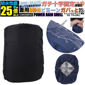 XS 15L 20L 25L対応 ブラック 反射材無し リュックカバー 雨カバー レインカバー リュック 防水カバー ザックカバー 小 ランドセル 15リットル 20 25リットル｜umineko-shoji